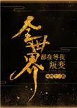 全世界都在等我叛变免费阅读