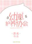幼崽护养协会的主角
