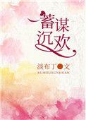 蓄谋深爱免费阅读