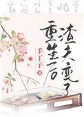 重生后渣夫变了txt锦葵紫
