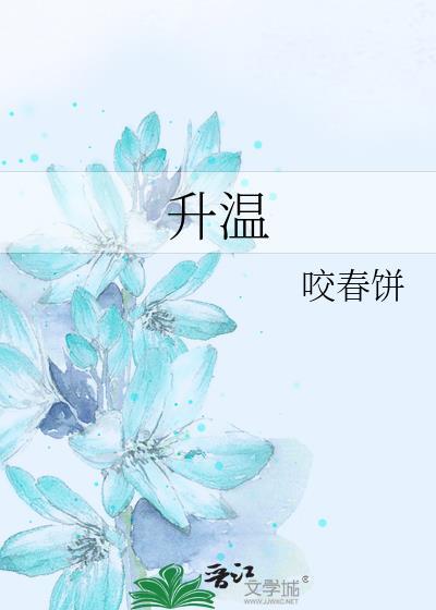 升温晋江