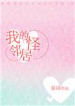 我的怪邻居四年级下册免费