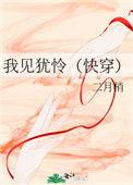 我见犹怜快穿 二月梢