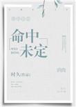 时久命中未定