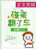 碰瓷翻了车含胭格格党