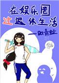 在娱乐圈过退休的生活