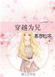 穿越成兄弟媳妇