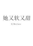 她又软又甜重生全文免费阅读