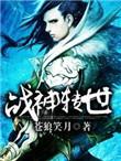 项羽什么战神转世
