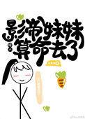 影帝他妹神算