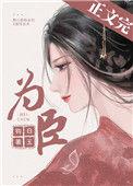 为臣主攻