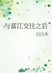 与富江交往之后by白白木晋江