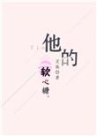 他的软心糖又乖又甜