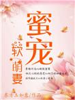 蜜宠小萌妻免费宠妻