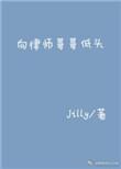 向律师哥哥低头jilly