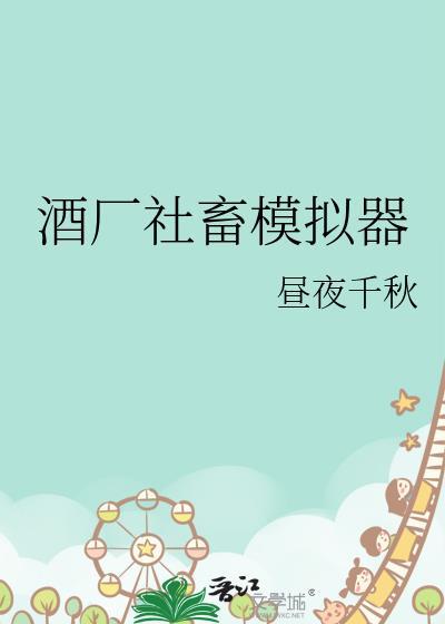 酿酒模拟器steam