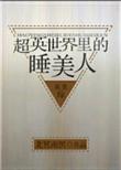 超英世界里的睡美人番外