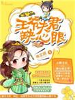 王爷娇夫夫君太妖娆