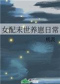 女配末世养崽日常乐文