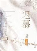 爱已迟慕