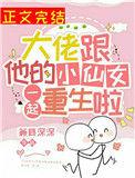 大佬跟他的小仙女一起重生啦全文阅读