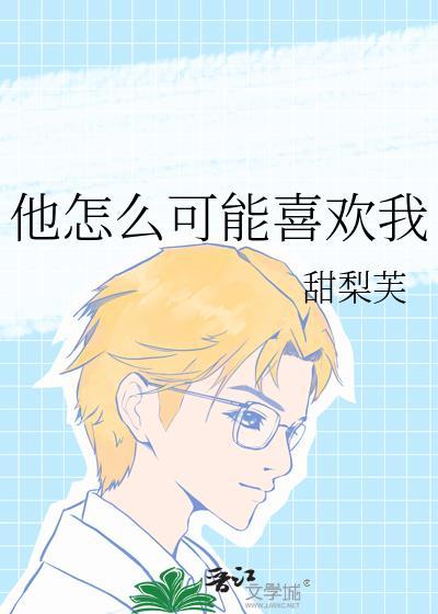 他怎么可能喜欢我 顾了之