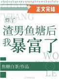 炸了渣男鱼塘后我暴富了全文阅读