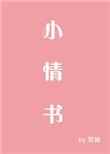 小情书2017