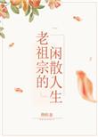老祖宗的闲散人生章节目录