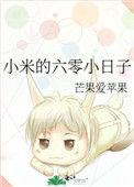 小米的六零好日子