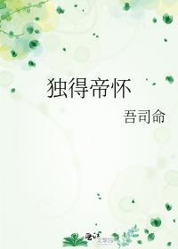 独得帝怀 吾司命