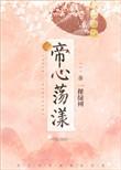 帝心荡漾无删减版在线阅读