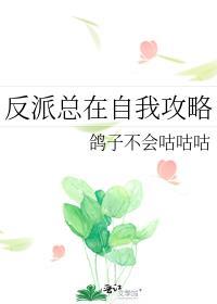 反派总在开导我 全文