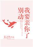 别动我要亲你了简介