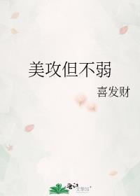 美攻但不弱晋江