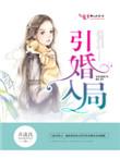 引婚入局 第418章