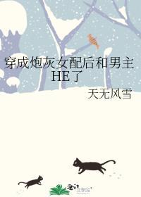 穿成炮灰女配后和反派he了无防盗