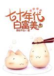 七十年代白富美乐文