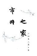市井之家日常