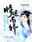 恃运而娇第155章