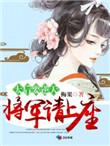 将军请上榻全文免费阅读