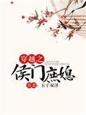 穿越之侯门庶媳百度
