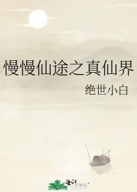 慢慢仙途之仙灵界格格党