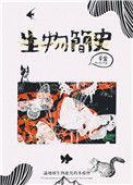生物简史辛宸30