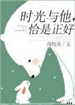 时光与他恰是正好男主