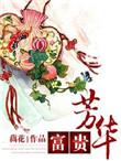 富贵芳华好看吗