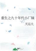 重生之九十年代小厂妹晋江