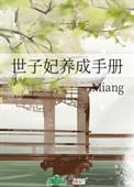 世子妃养成手册 百度