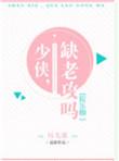 少侠受伤
