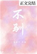 什么不驯桀骜不驯